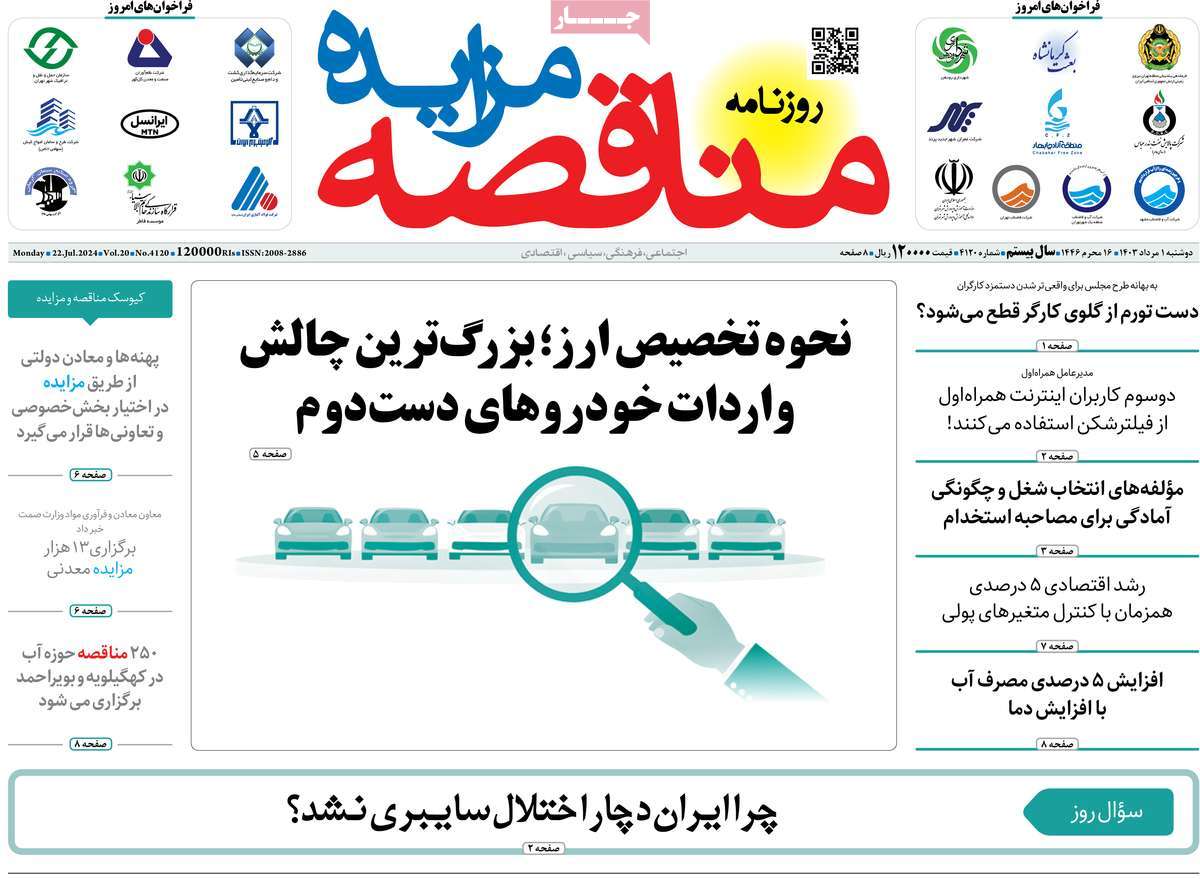 روزنامه های روز دوشنبه مورخ 01-05-1403 19