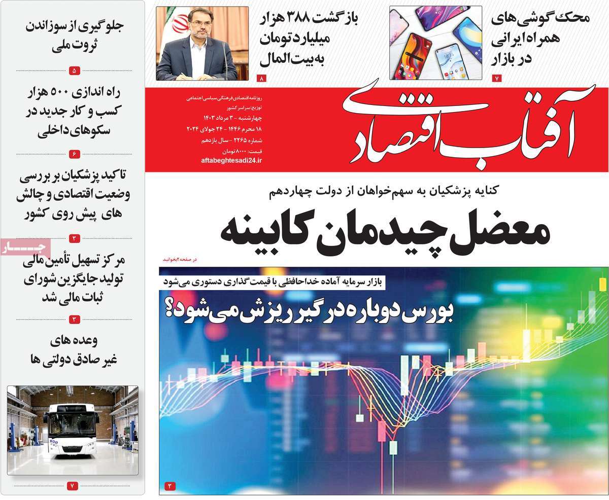 روزنامه های روز چهارشنبه مورخ 03-05-1403 1