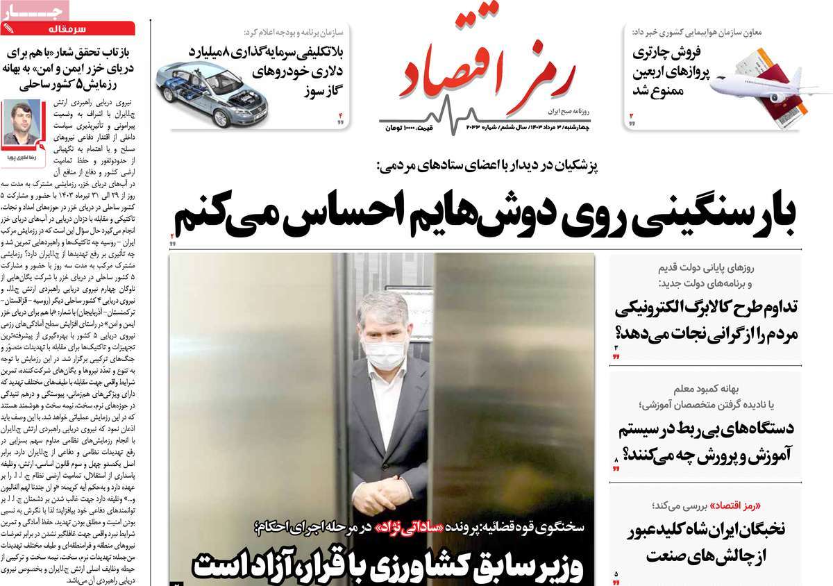روزنامه های روز چهارشنبه مورخ 03-05-1403 4