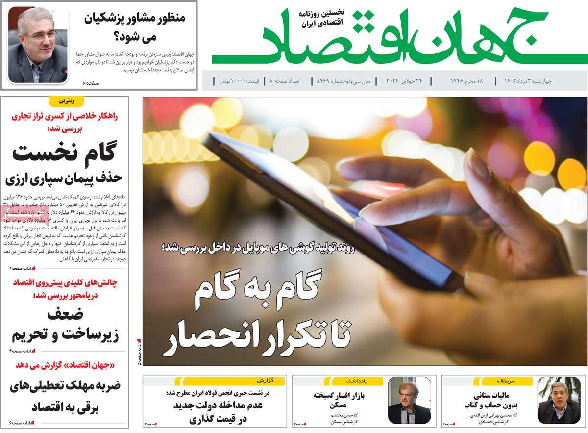 روزنامه های روز چهارشنبه مورخ 03-05-1403 11