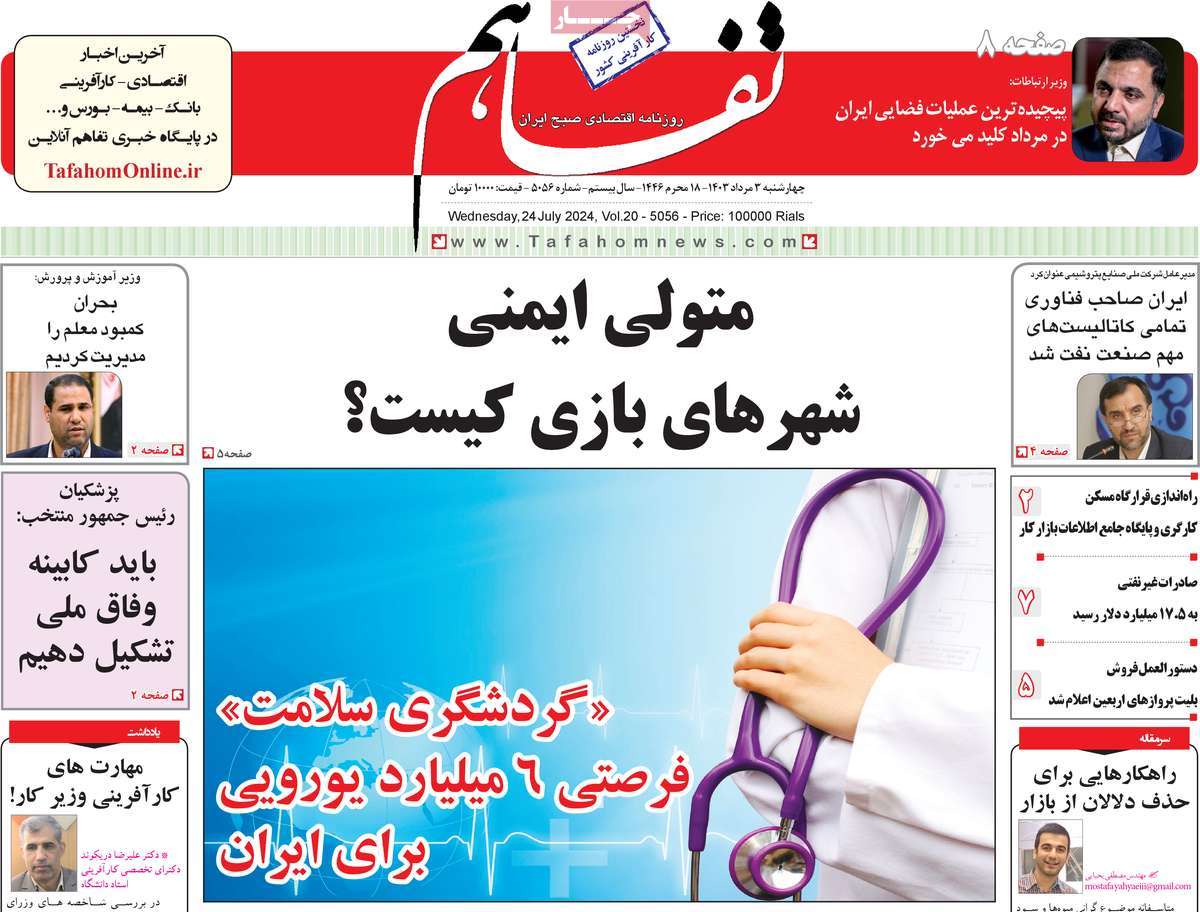 روزنامه های روز چهارشنبه مورخ 03-05-1403 13