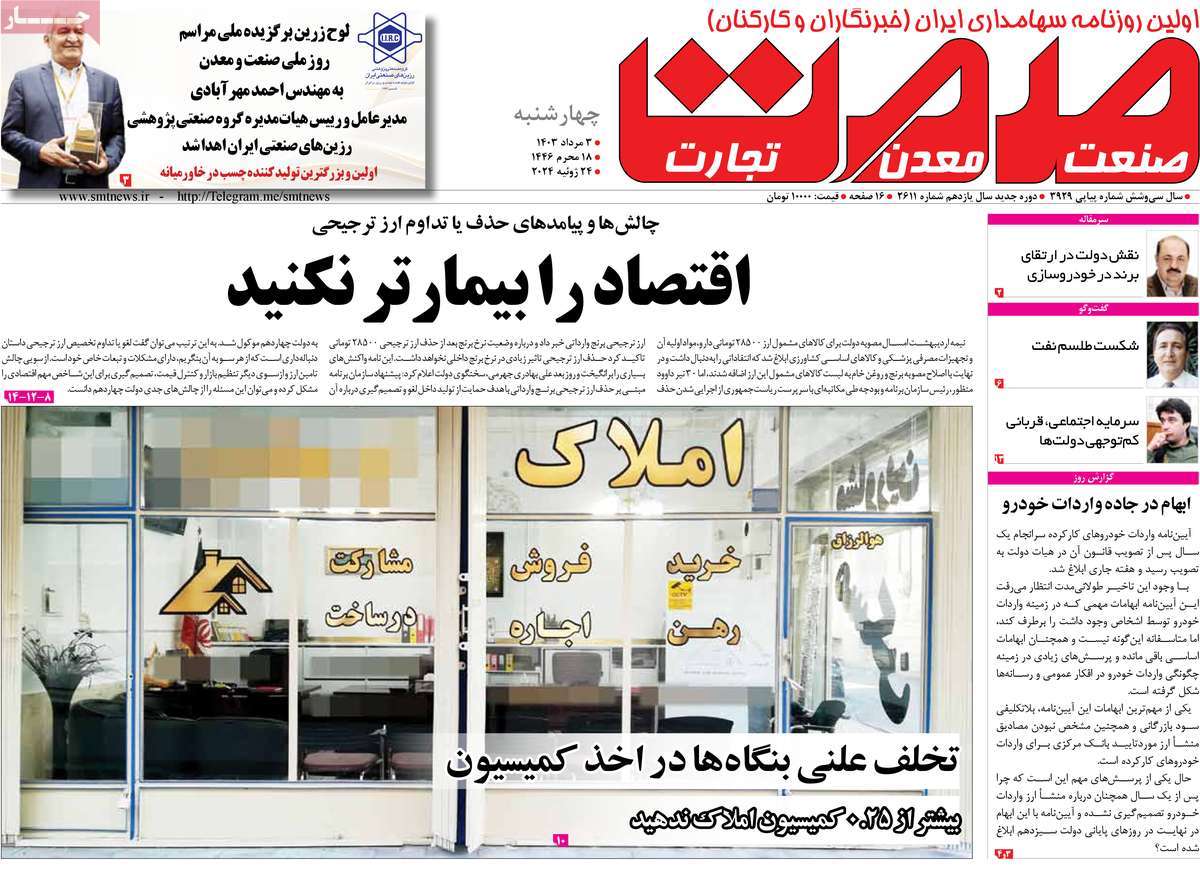 روزنامه های روز چهارشنبه مورخ 03-05-1403 15