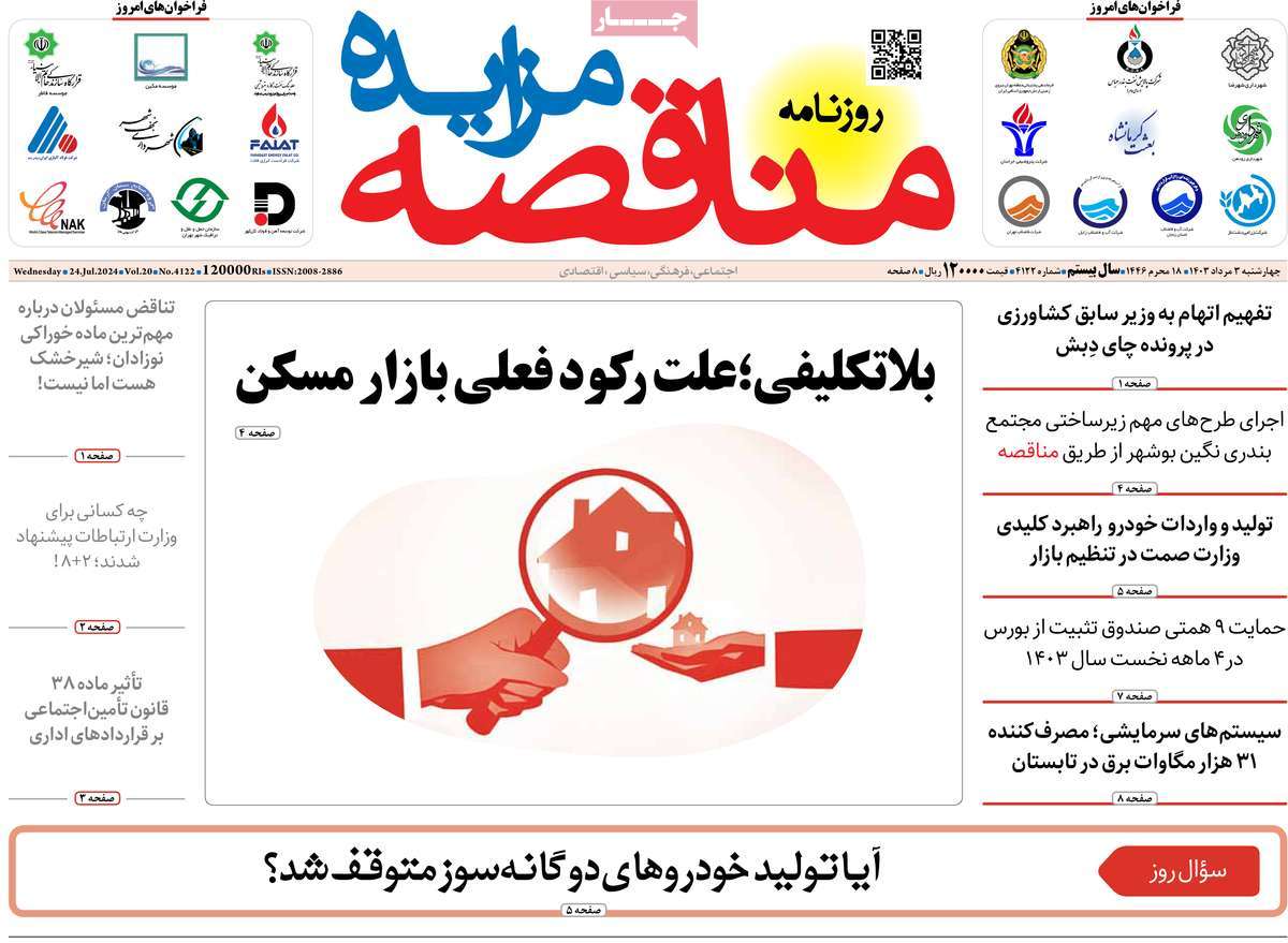 روزنامه های روز چهارشنبه مورخ 03-05-1403 19