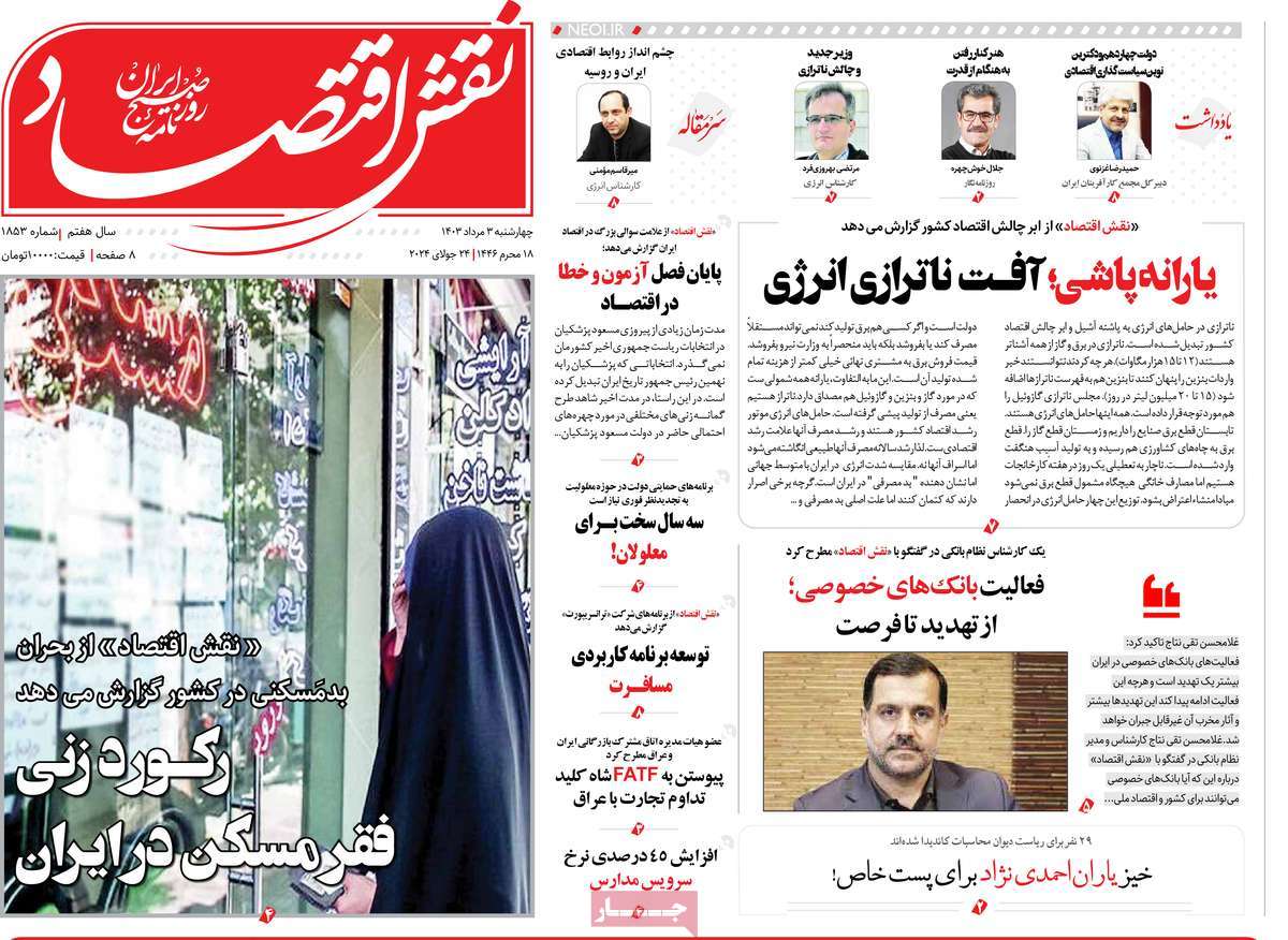 روزنامه های روز چهارشنبه مورخ 03-05-1403 20