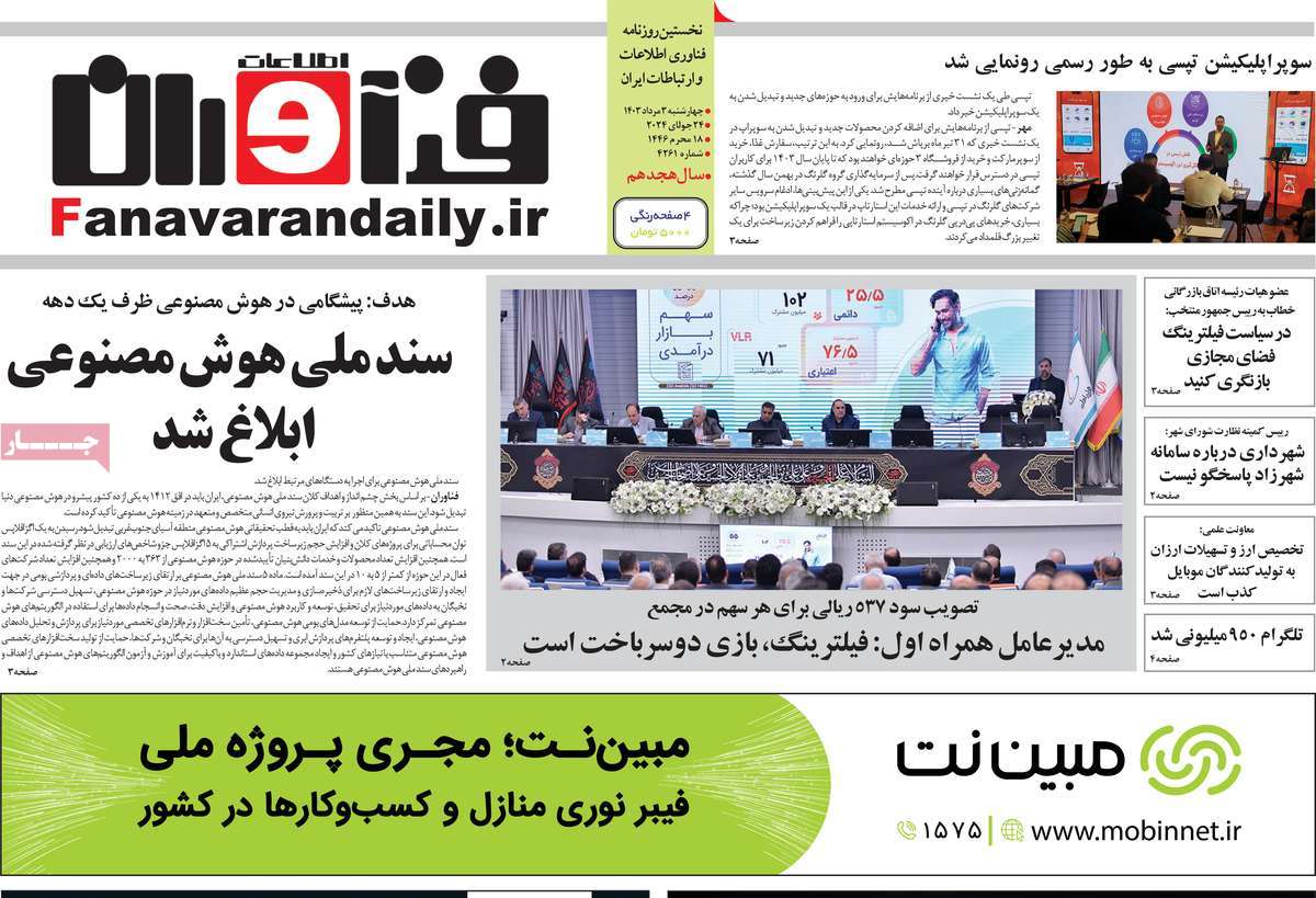 روزنامه های روز چهارشنبه مورخ 03-05-1403 22