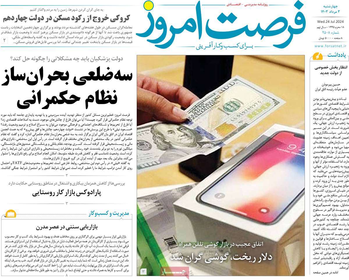 روزنامه های روز چهارشنبه مورخ 03-05-1403 23