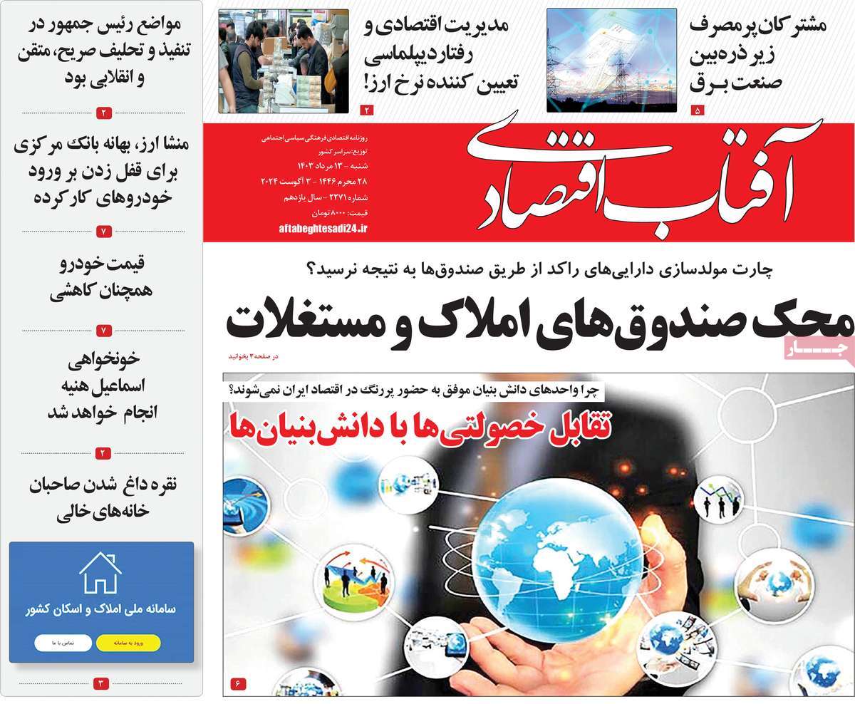 روزنامه های روز شنبه مورخ 13-05-1403 1
