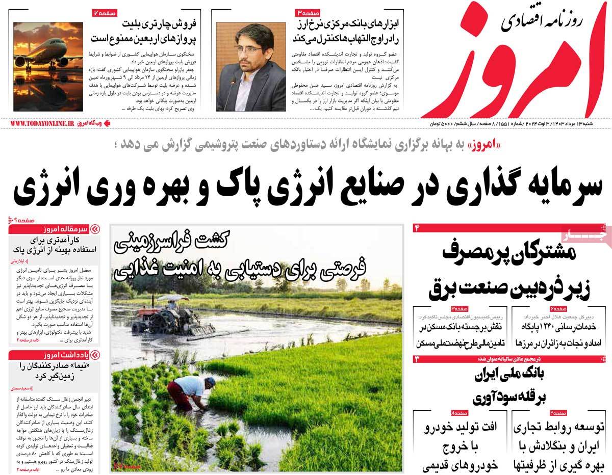 روزنامه های روز شنبه مورخ 13-05-1403 2