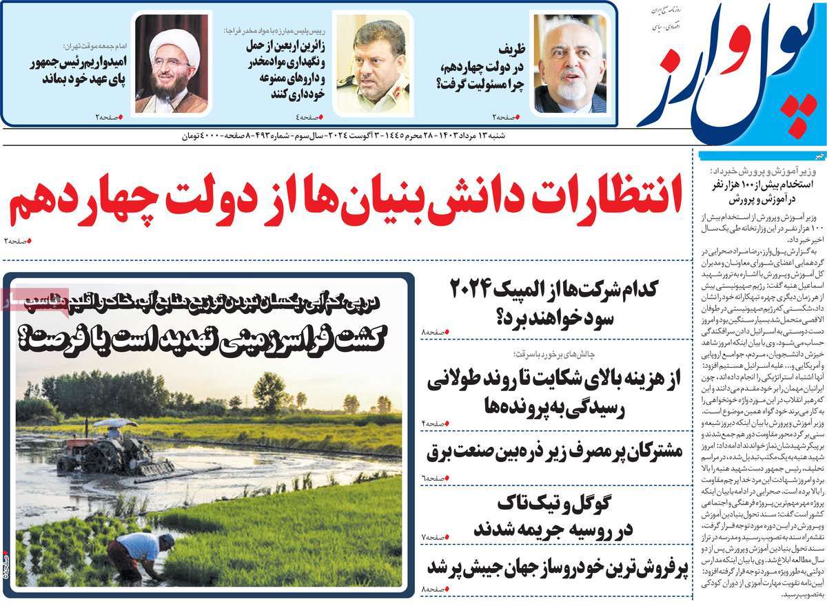 روزنامه های روز شنبه مورخ 13-05-1403 9