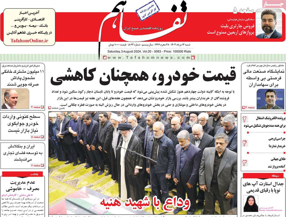 روزنامه های روز شنبه مورخ 13-05-1403 13
