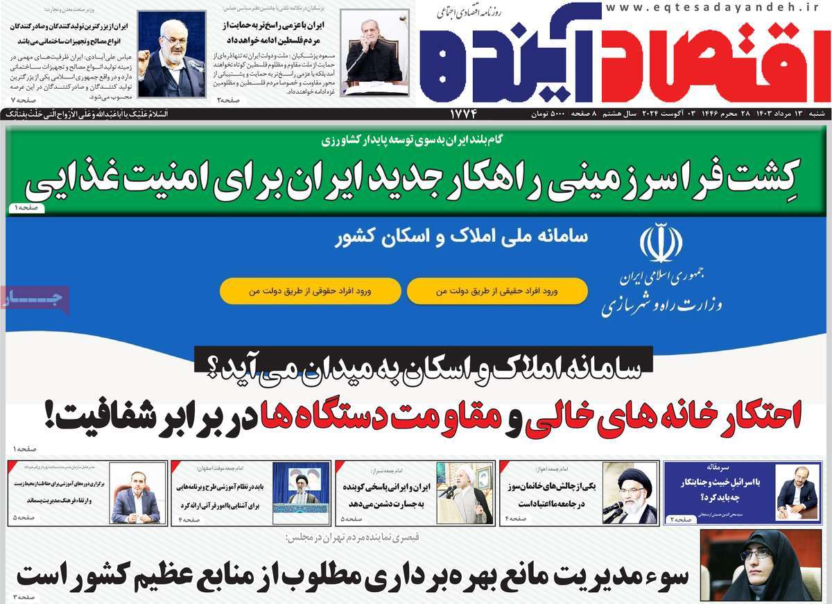 روزنامه های روز شنبه مورخ 13-05-1403 15