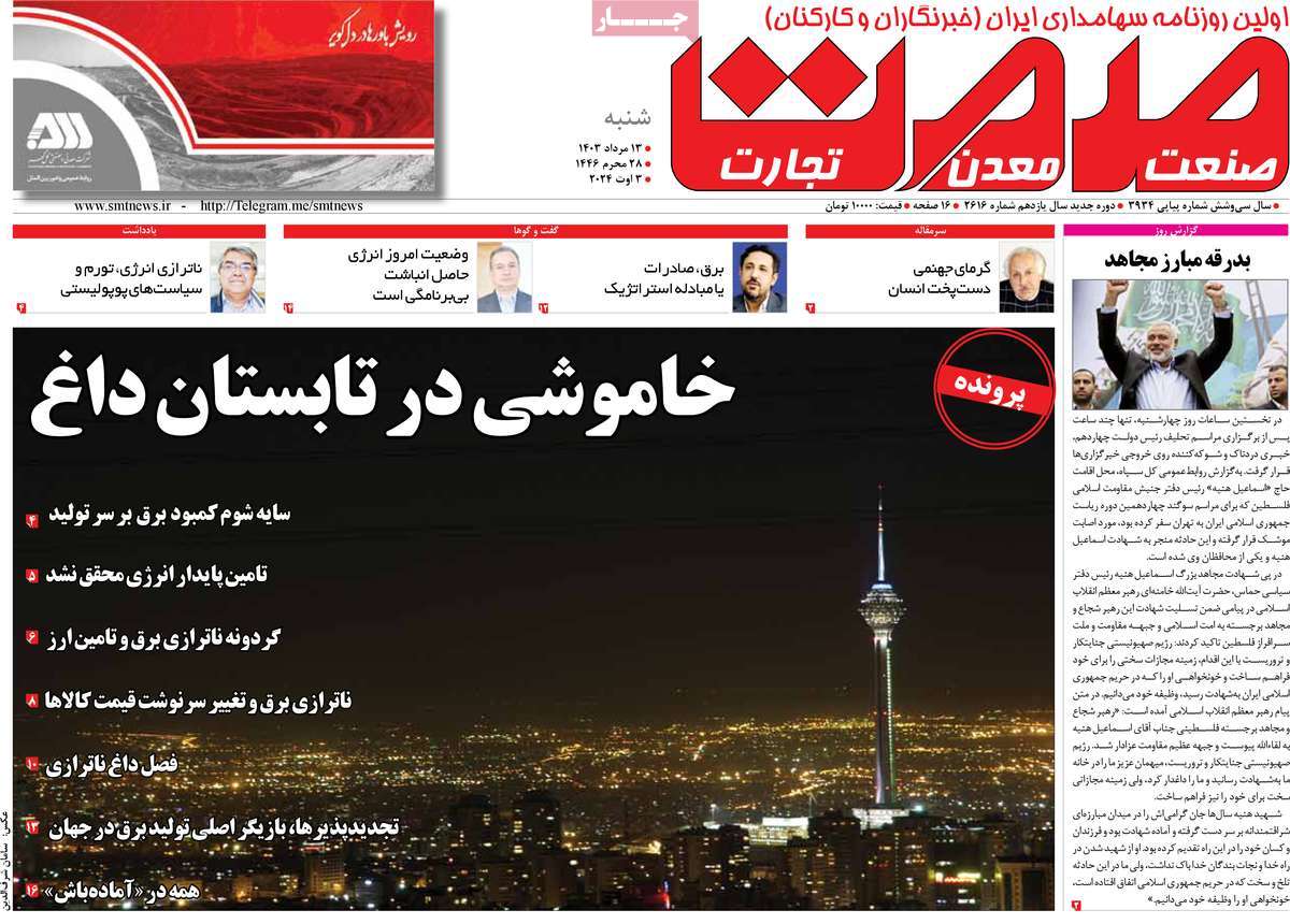 روزنامه های روز شنبه مورخ 13-05-1403 16