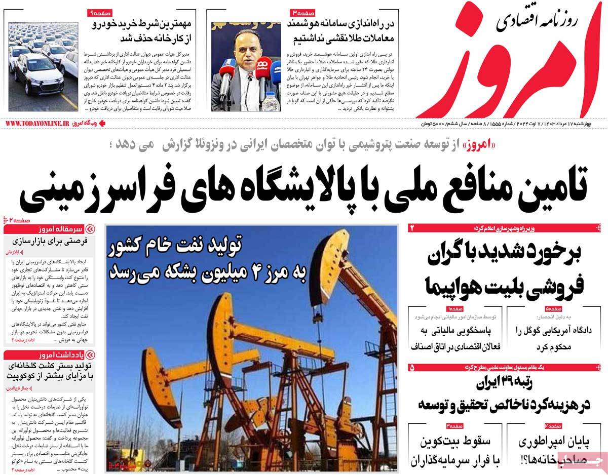 روزنامه های روز چهارشنبه مورخ 17-05-1403 2