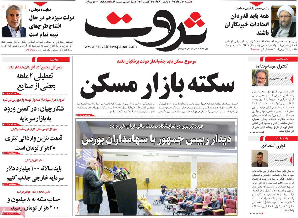 روزنامه های روز شنبه مورخ 20-05-1403 5