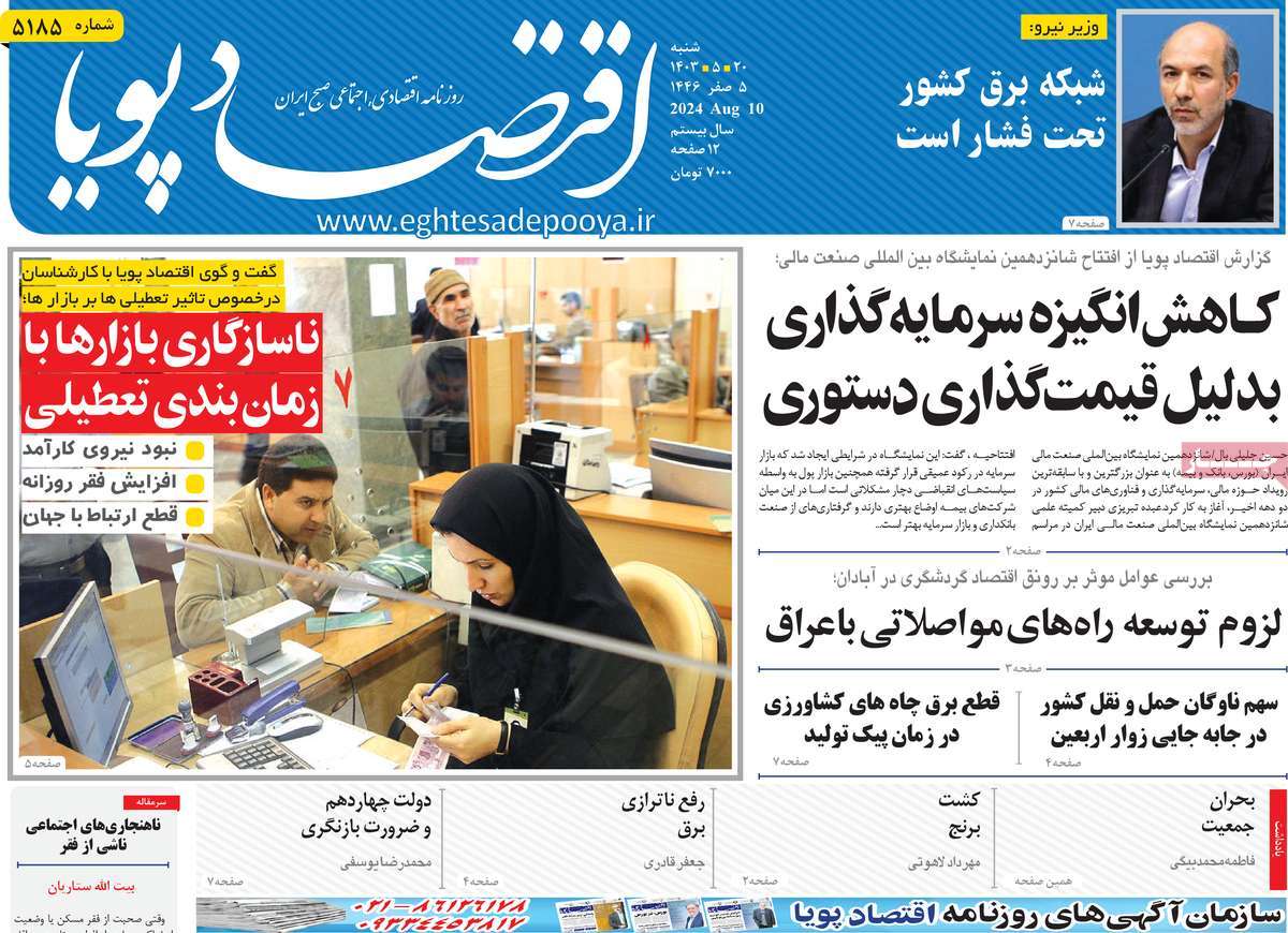 روزنامه های روز شنبه مورخ 20-05-1403 6