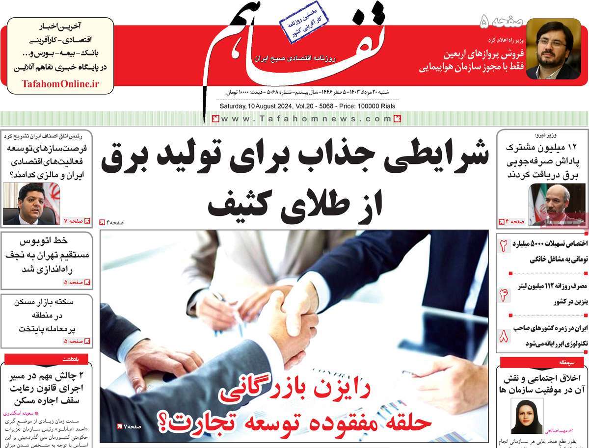 روزنامه های روز شنبه مورخ 20-05-1403 12