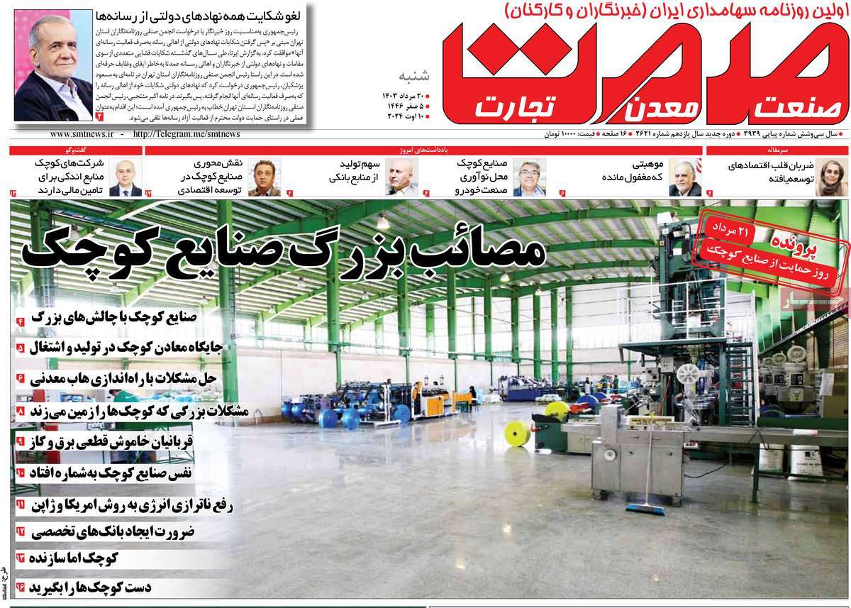روزنامه های روز شنبه مورخ 20-05-1403 14