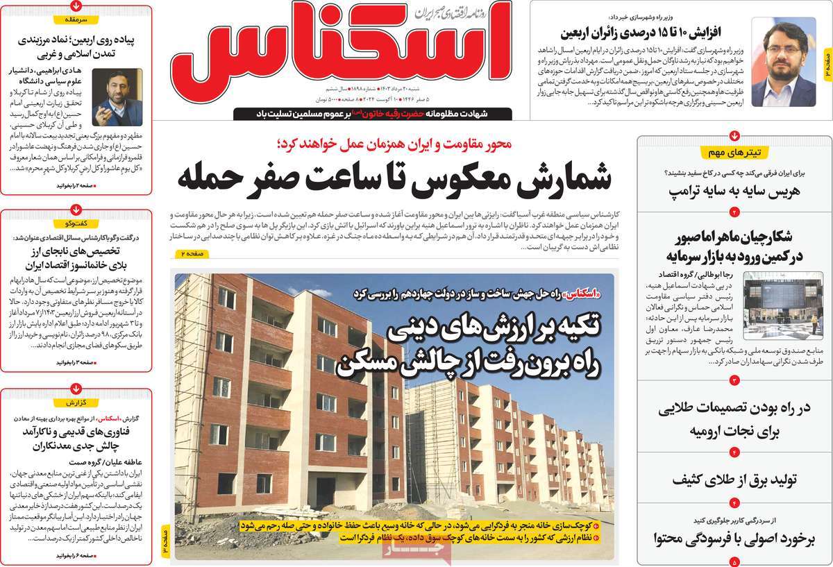 روزنامه های روز شنبه مورخ 20-05-1403 15
