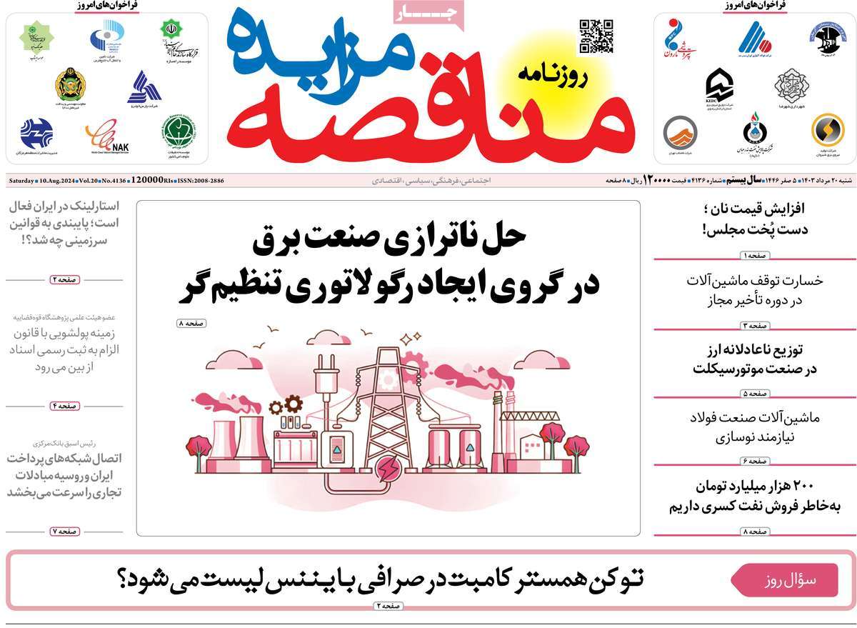 روزنامه های روز شنبه مورخ 20-05-1403 19