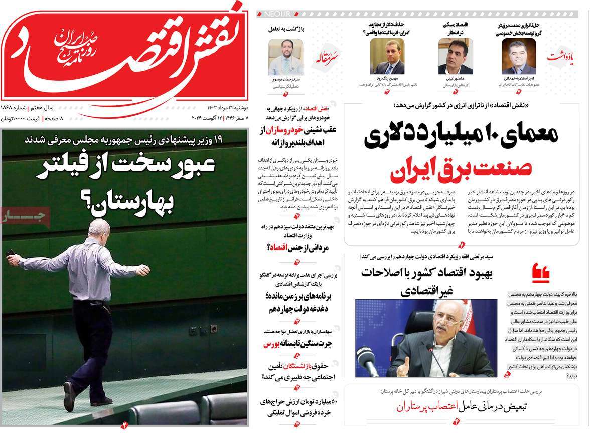 روزنامه های روز دوشنبه مورخ 22-05-1403 20