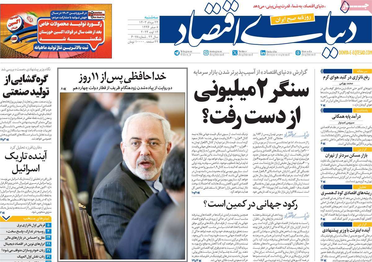 روزنامه های روز سه شنبه مورخ 23-05-1403 3