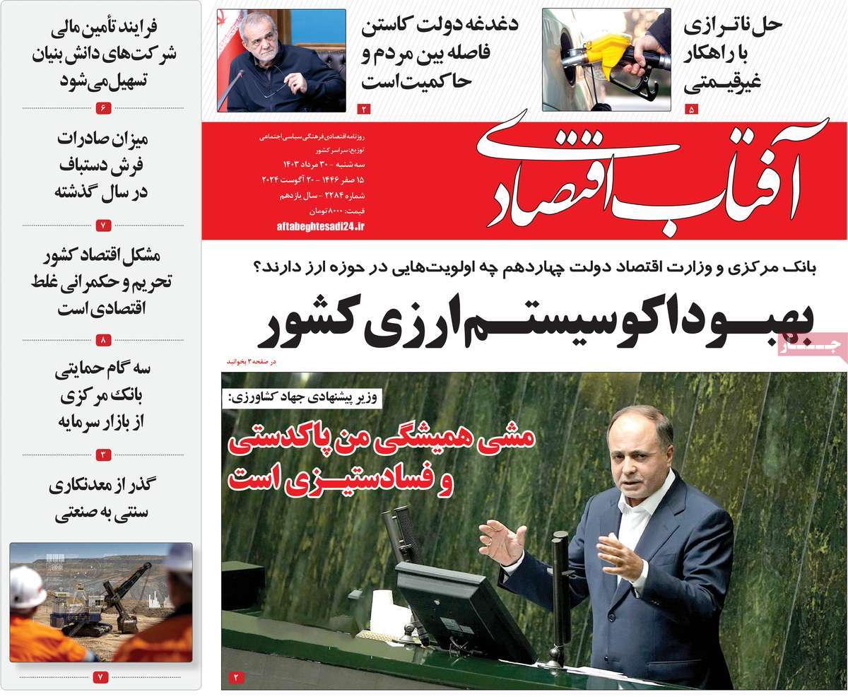 روزنامه های روز سه شنبه مورخ 30-05-1403 1