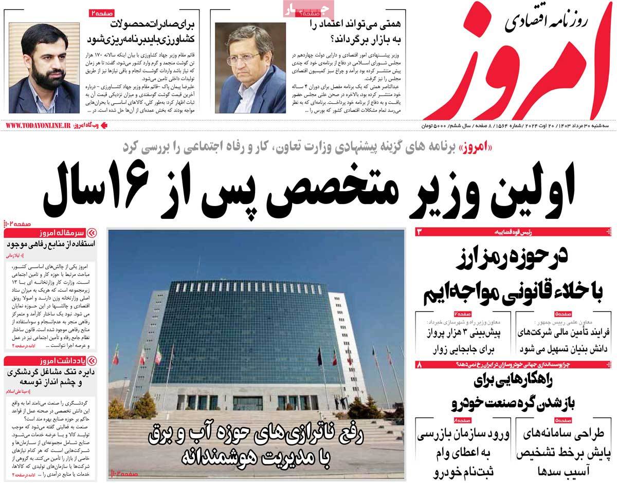 روزنامه های روز سه شنبه مورخ 30-05-1403 2