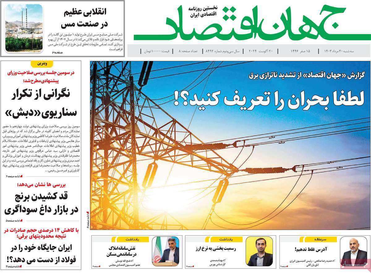 روزنامه های روز سه شنبه مورخ 30-05-1403 13