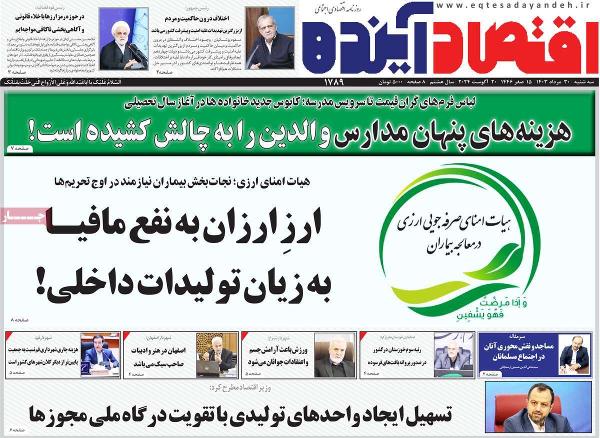 روزنامه های روز سه شنبه مورخ 30-05-1403 16