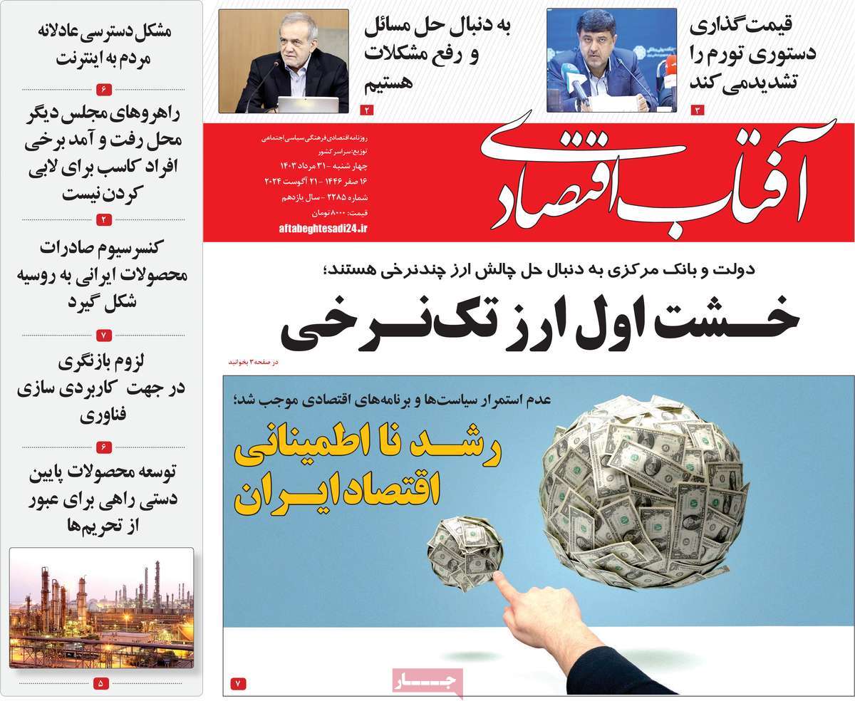 روزنامه های روز چهارشنبه مورخ 31-05-1403 1