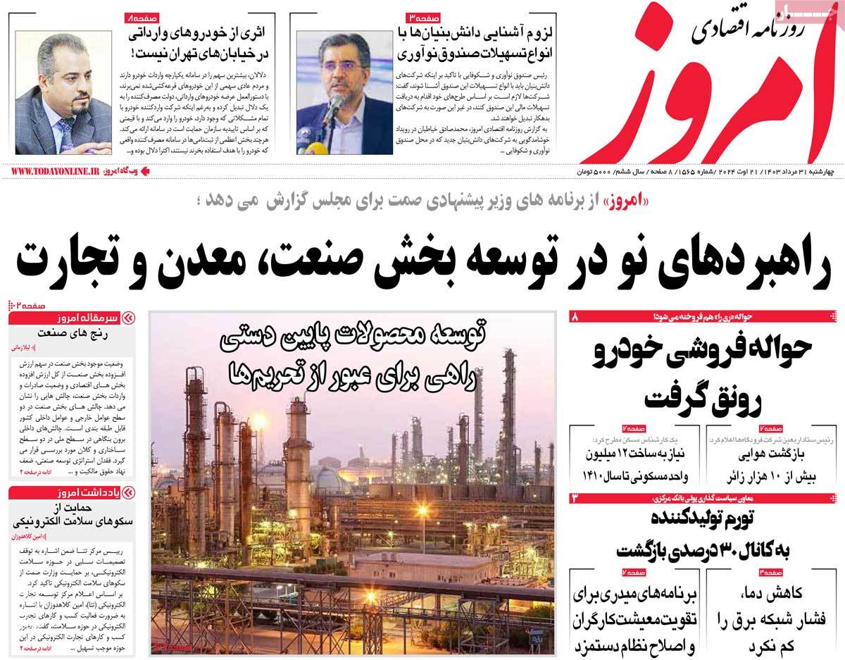 روزنامه های روز چهارشنبه مورخ 31-05-1403 2