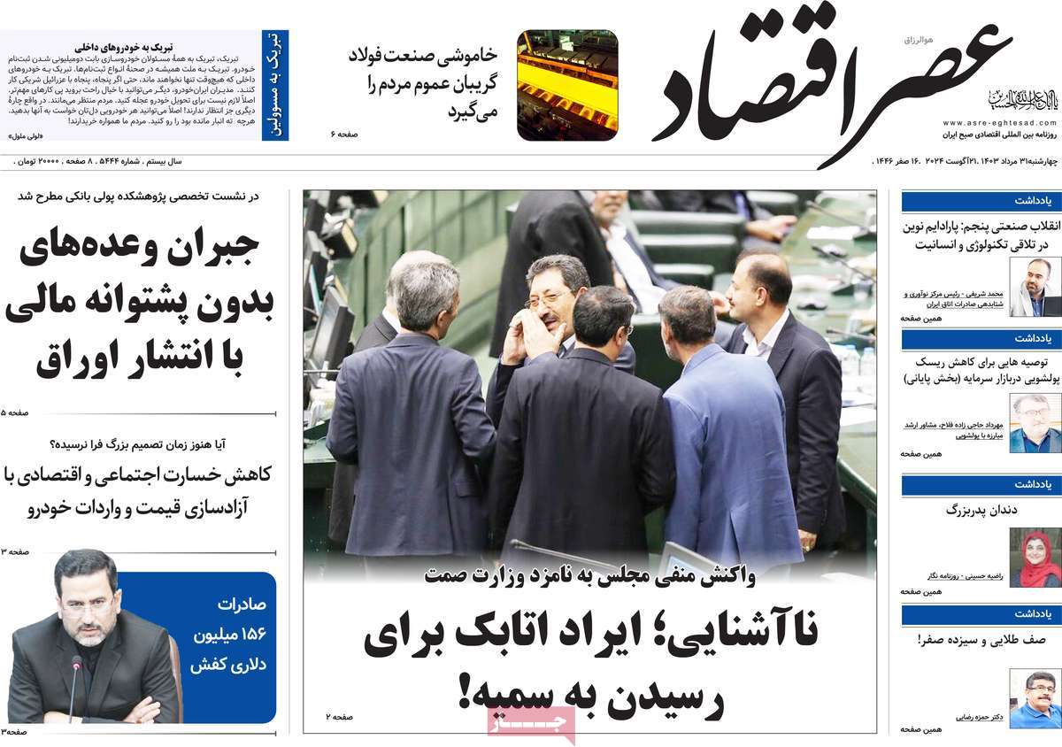 روزنامه های روز چهارشنبه مورخ 31-05-1403 3