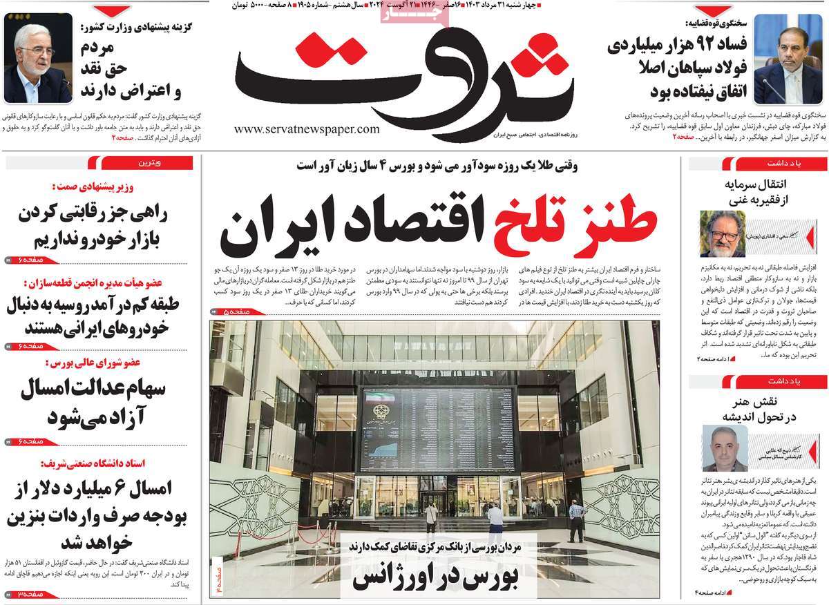 روزنامه های روز چهارشنبه مورخ 31-05-1403 6