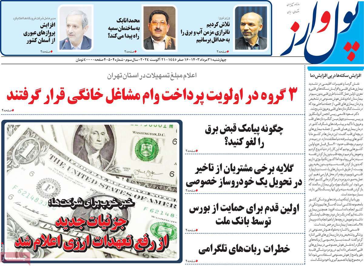 روزنامه های روز چهارشنبه مورخ 31-05-1403 7