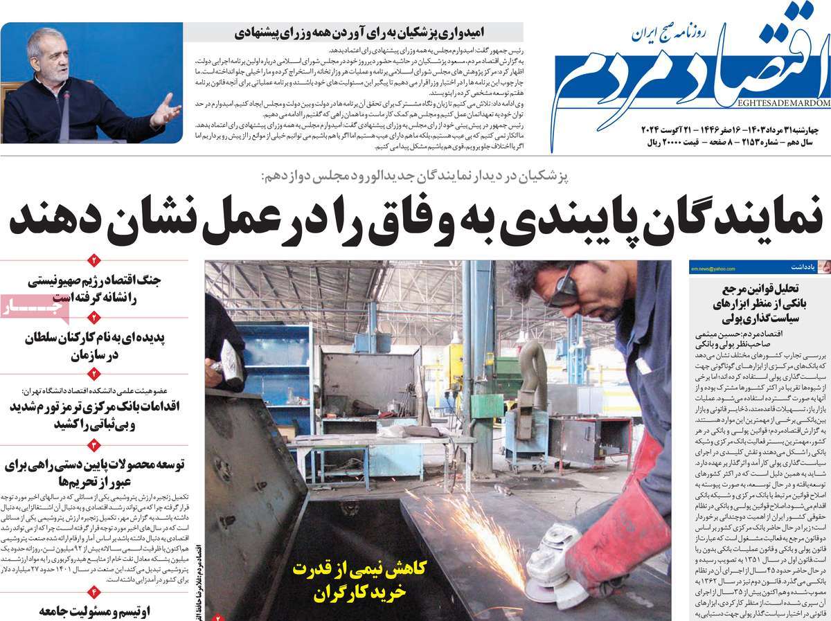 روزنامه های روز چهارشنبه مورخ 31-05-1403 12