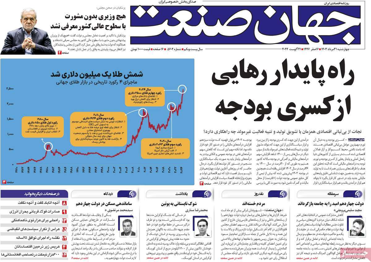 روزنامه های روز چهارشنبه مورخ 31-05-1403 16