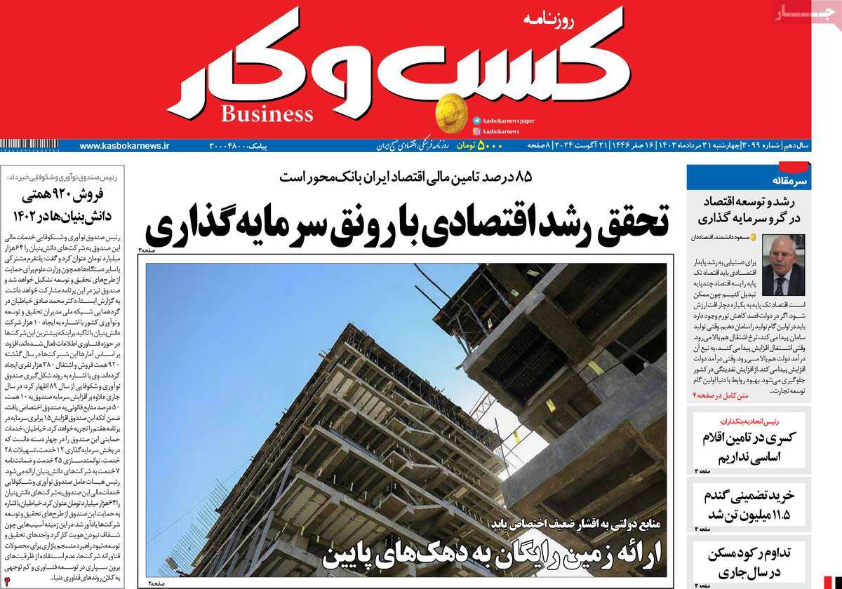 روزنامه های روز چهارشنبه مورخ 31-05-1403 17