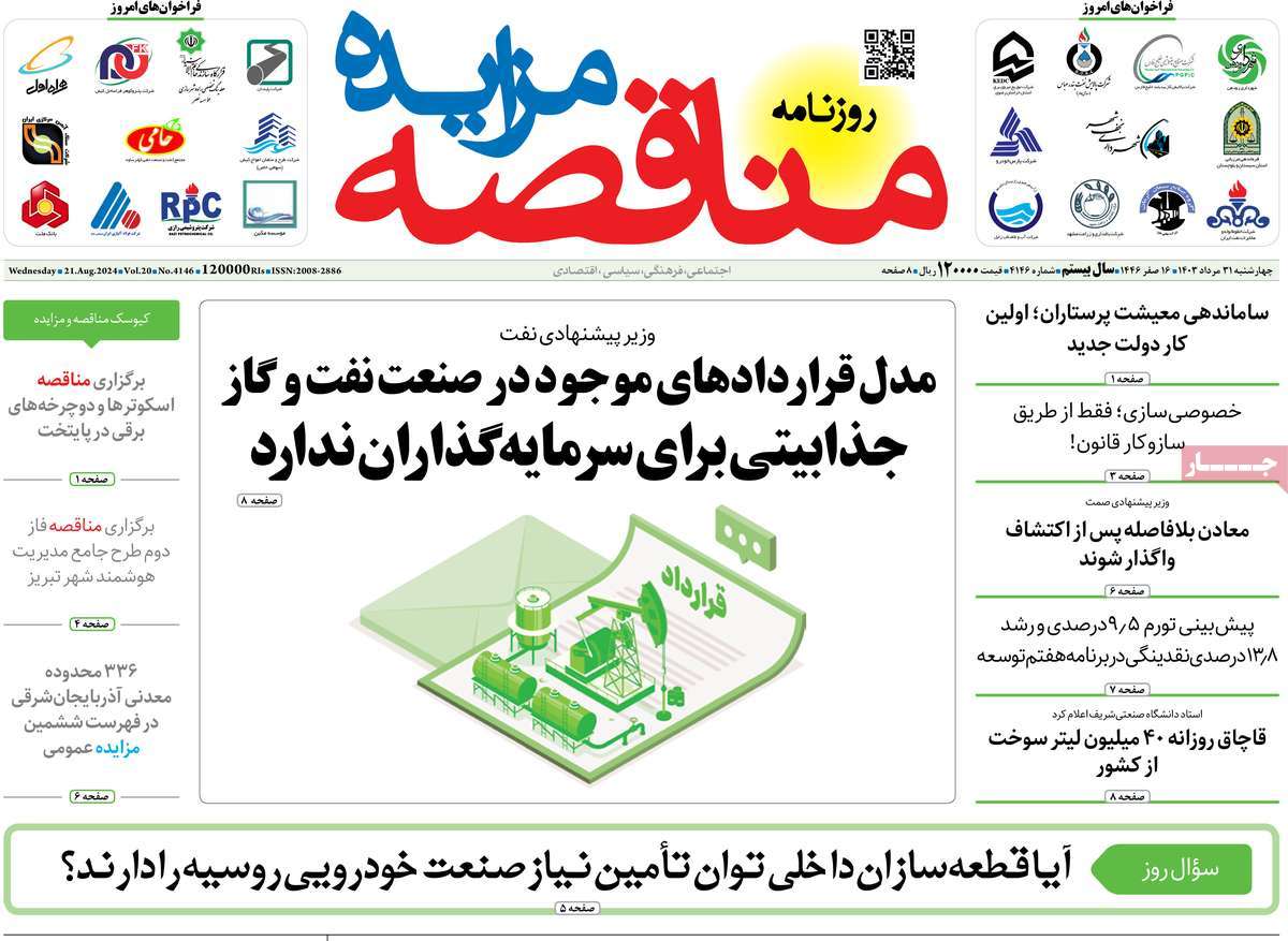 روزنامه های روز چهارشنبه مورخ 31-05-1403 18