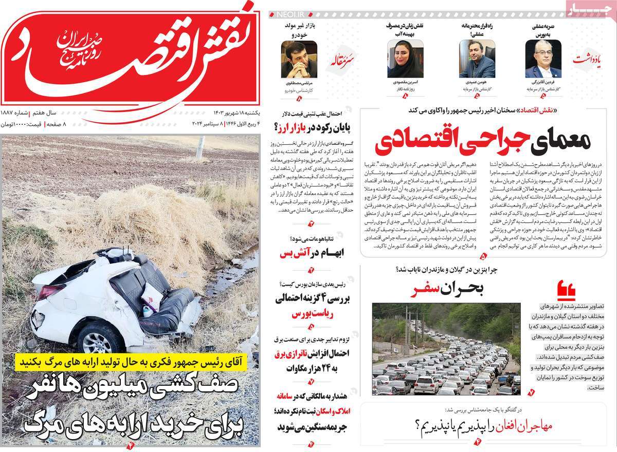 روزنامه های روز یکشنبه مورخ 18-06-1403 17