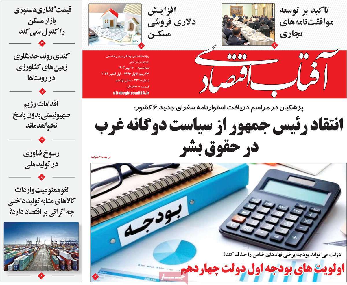 روزنامه های روز سه شنبه مورخ 10-07-1403 1