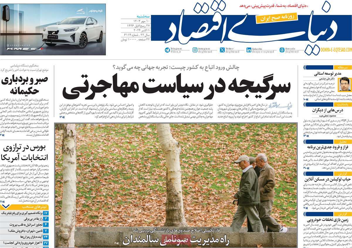 روزنامه های روز سه شنبه مورخ 10-07-1403 2
