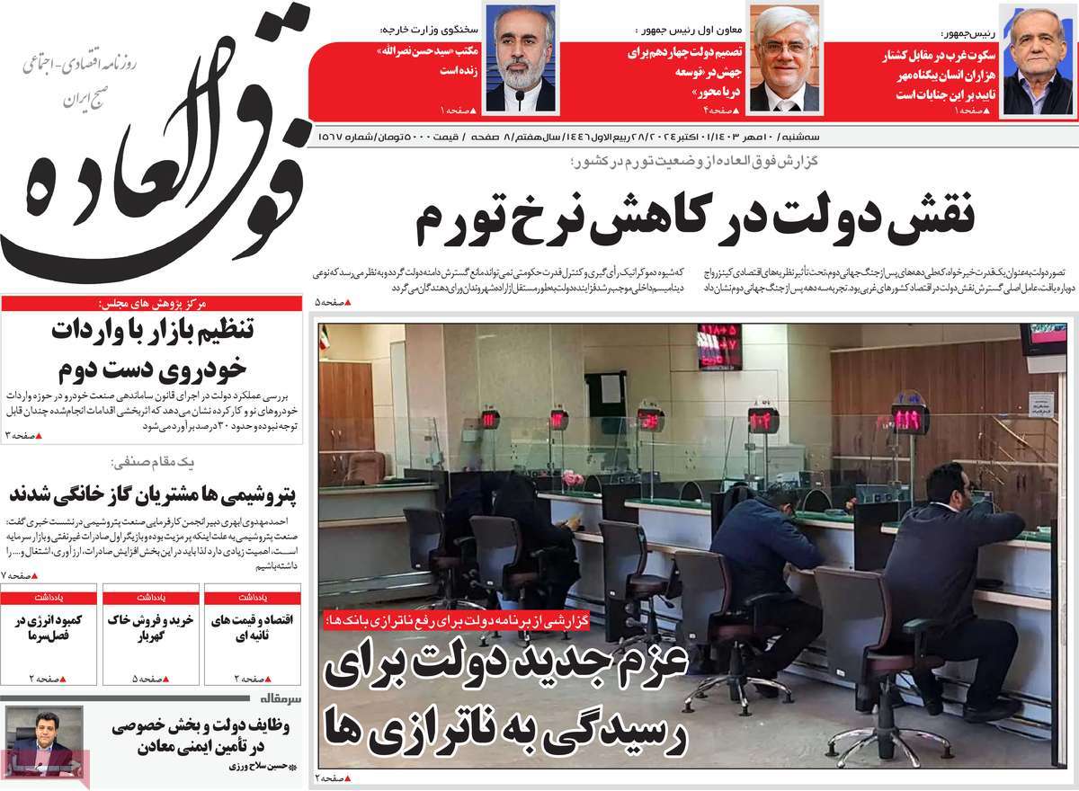 روزنامه های روز سه شنبه مورخ 10-07-1403 3