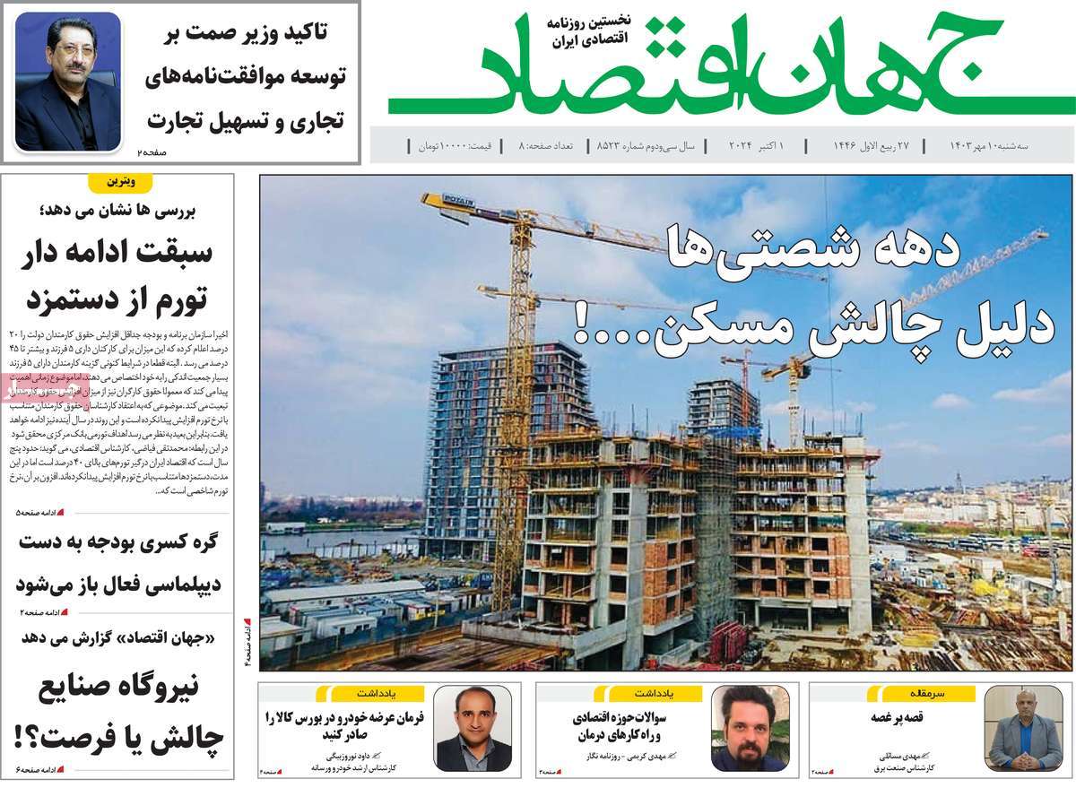 روزنامه های روز سه شنبه مورخ 10-07-1403 9