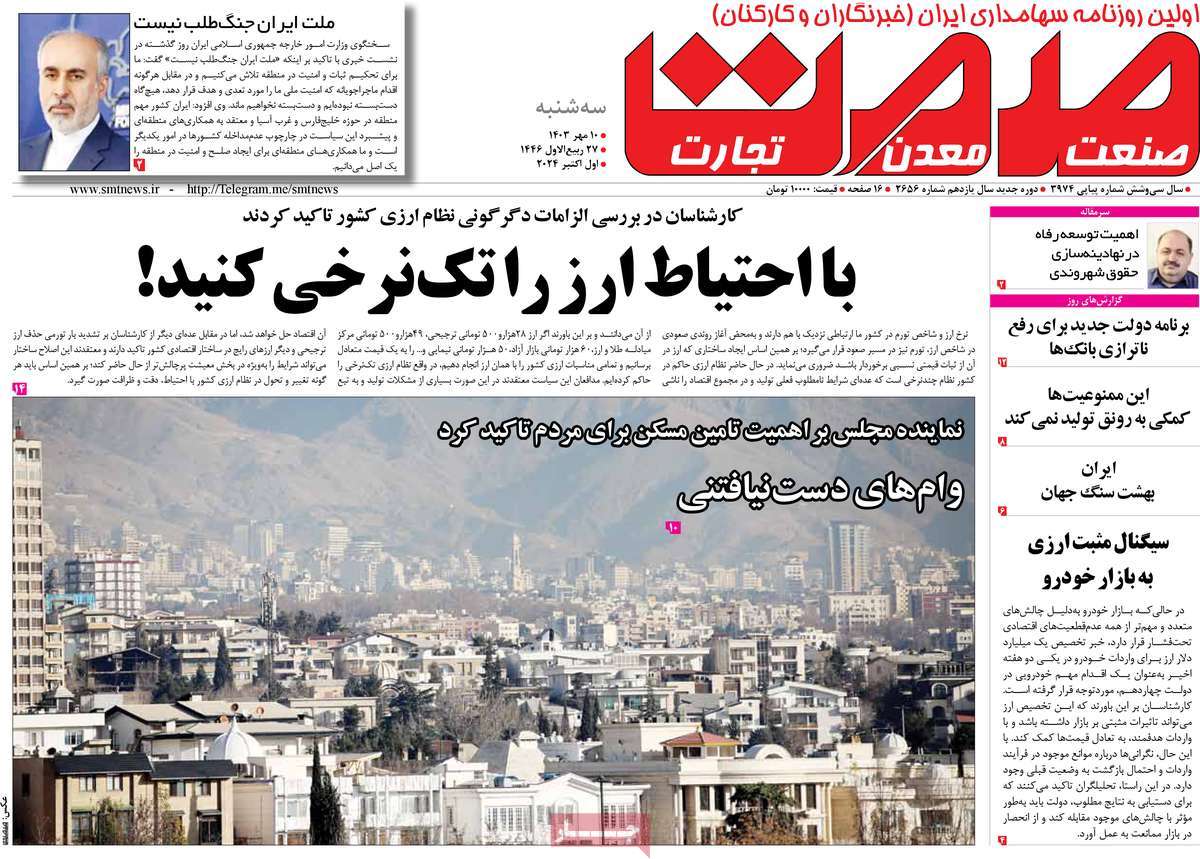 روزنامه های روز سه شنبه مورخ 10-07-1403 12