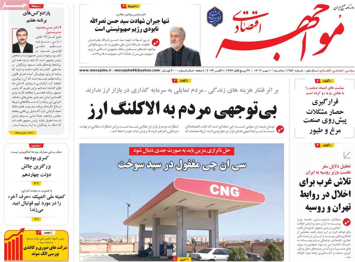 روزنامه های روز سه شنبه مورخ 10-07-1403 14