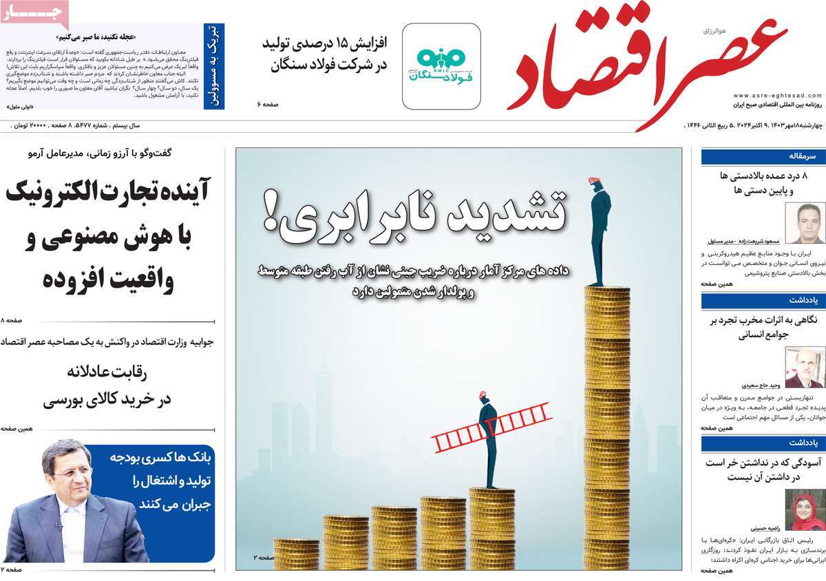 روزنامه های روز چهارشنبه مورخ 18-07-1403 2