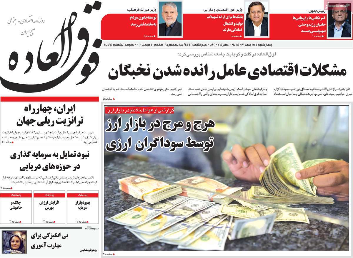 روزنامه های روز چهارشنبه مورخ 18-07-1403 4