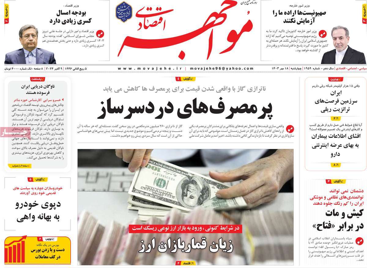 روزنامه های روز چهارشنبه مورخ 18-07-1403 19