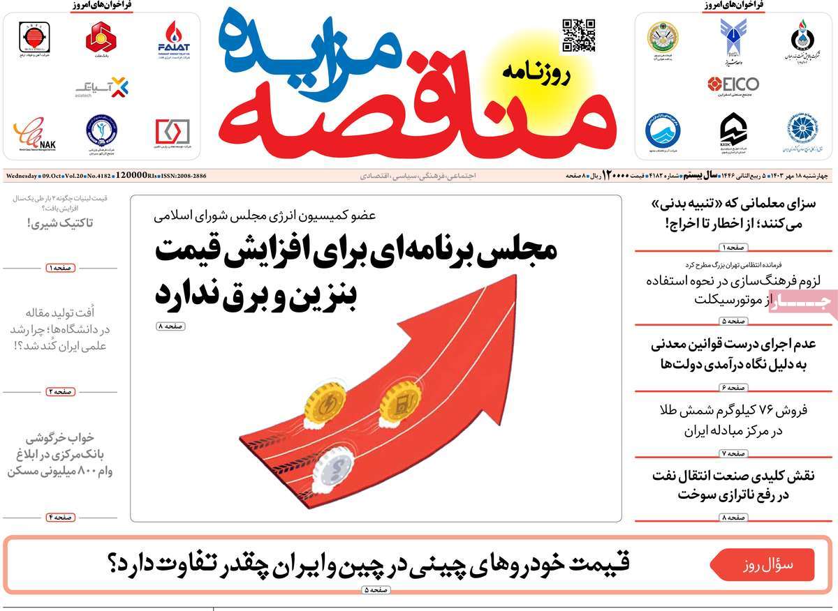 روزنامه های روز چهارشنبه مورخ 18-07-1403 23