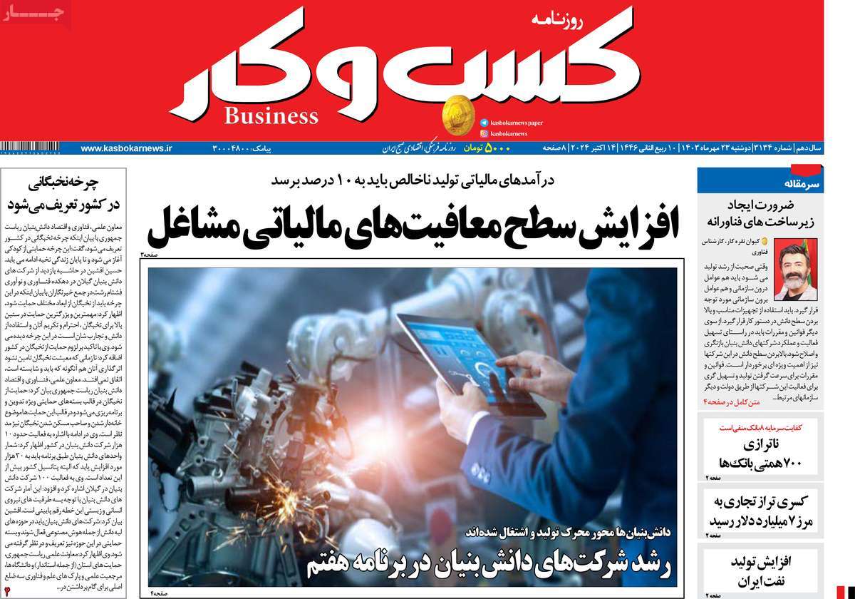 روزنامه های روز دوشنبه مورخ 23-07-1403 20
